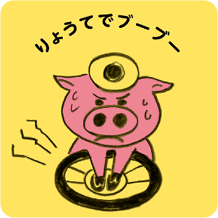 りょうてでブーブー