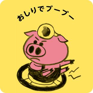 おしりでブーブー
