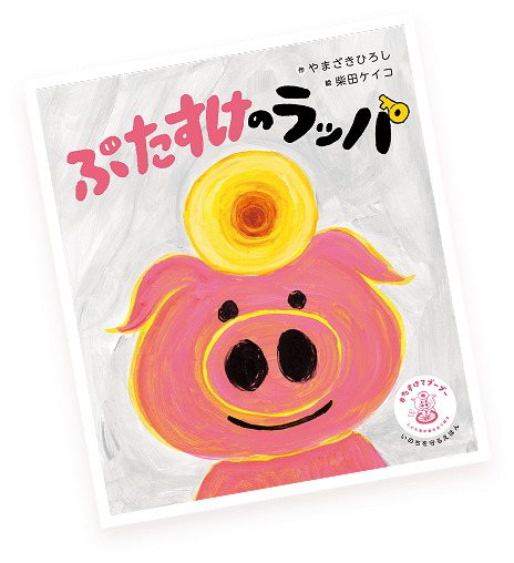 ぶたすけのラッパ 絵本