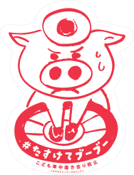 たすけてブーブー ステッカー