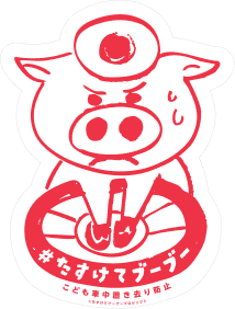 #たすけてブーブー　こども車中置き去り防止