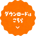 ダウンロードはこちら